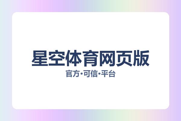 星空体育网页版 图片